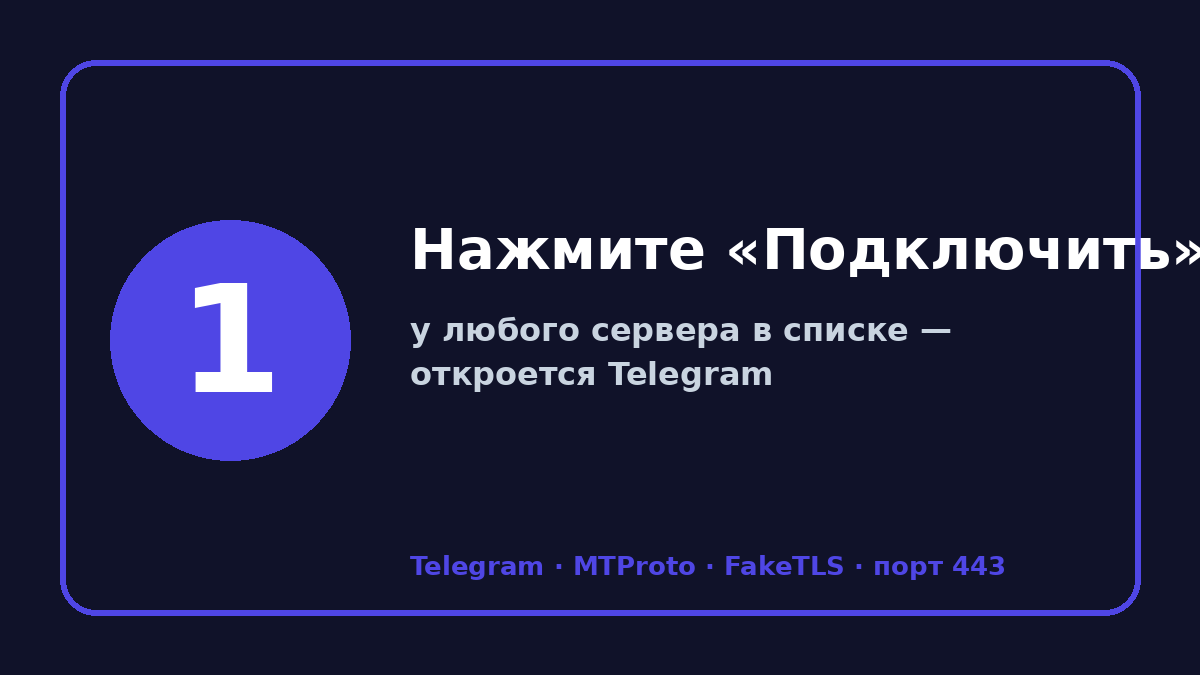Прокси для телеграмм: шаг 1 — Нажмите «Подключить»