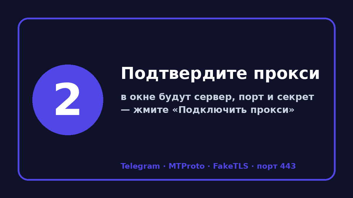 Прокси для телеграмм: шаг 2 — Подтвердите прокси