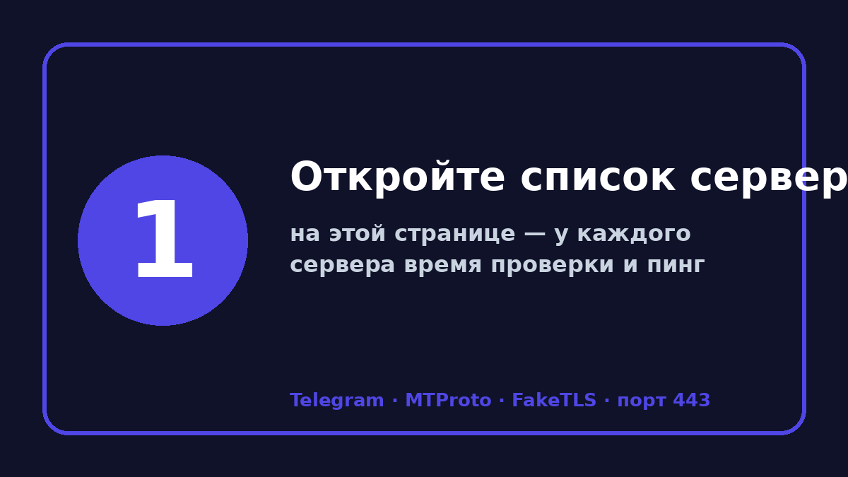 Прокси для телеграмм 2026: шаг 1 — Откройте список серверов