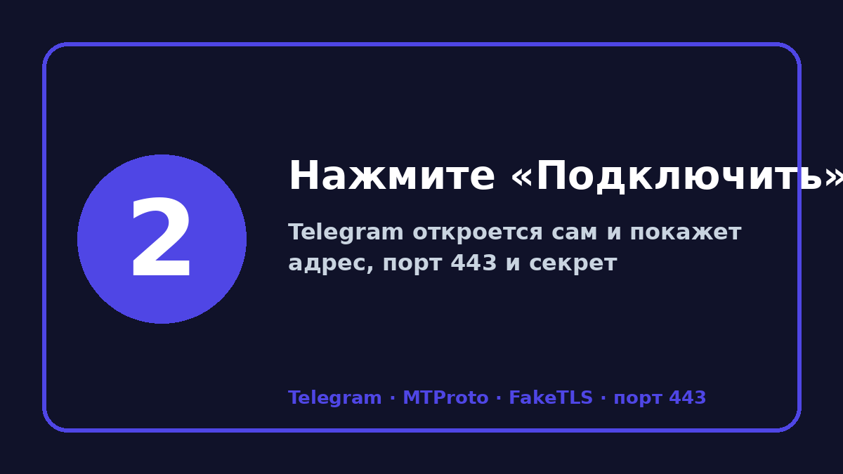 Прокси для телеграмм 2026: шаг 2 — Нажмите «Подключить»