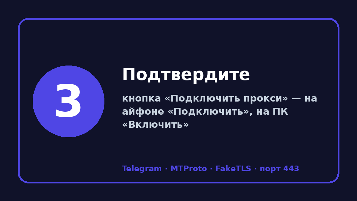 Прокси для телеграмм 2026: шаг 3 — Подтвердите