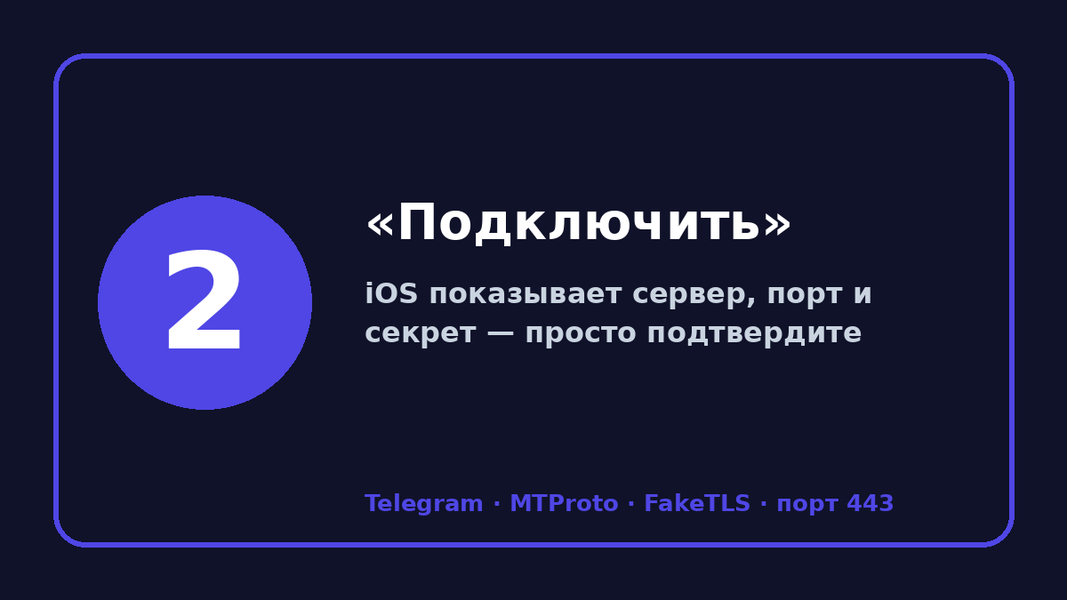 Прокси для телеграмм на айфон: шаг 2 — «Подключить»