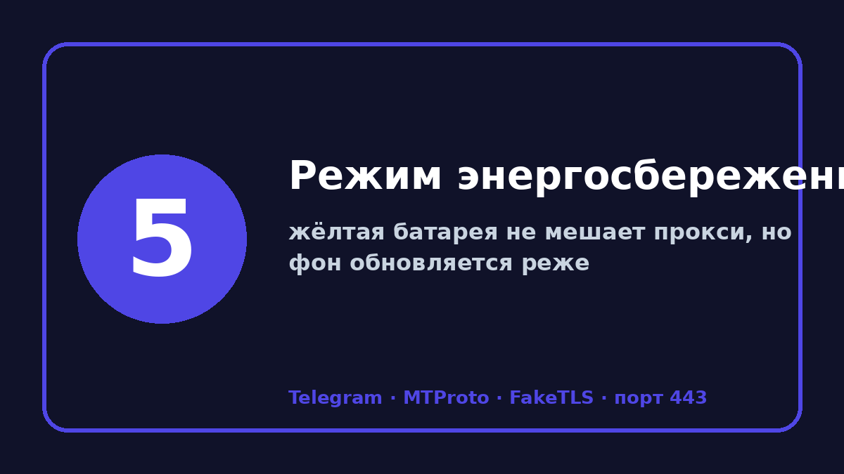 Прокси для телеграмм на айфон: шаг 5 — Режим энергосбережения