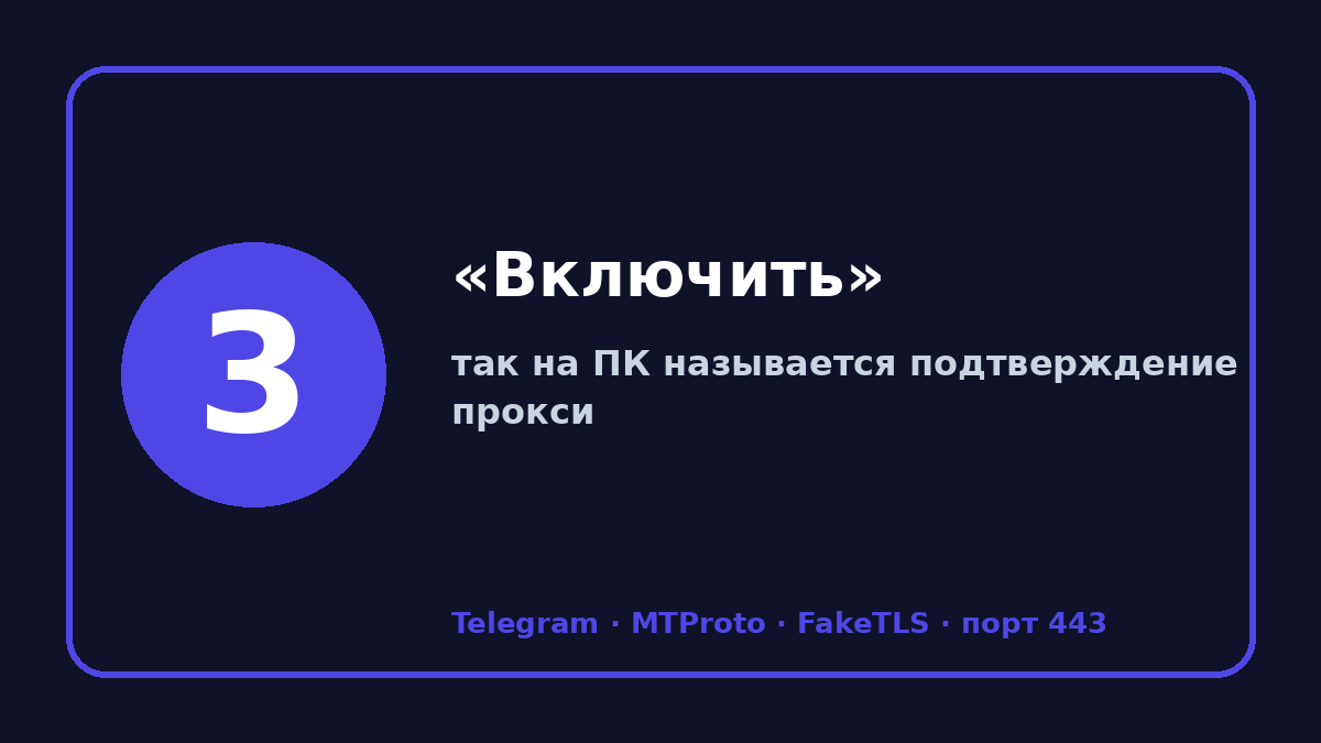 Прокси для тг на пк: шаг 3 — «Включить»